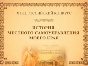 Примите участие в юбилейном X Всероссийском конкурсе «ИСТОРИЯ МЕСТНОГО САМОУПРАВЛЕНИЯ МОЕГО КРАЯ»