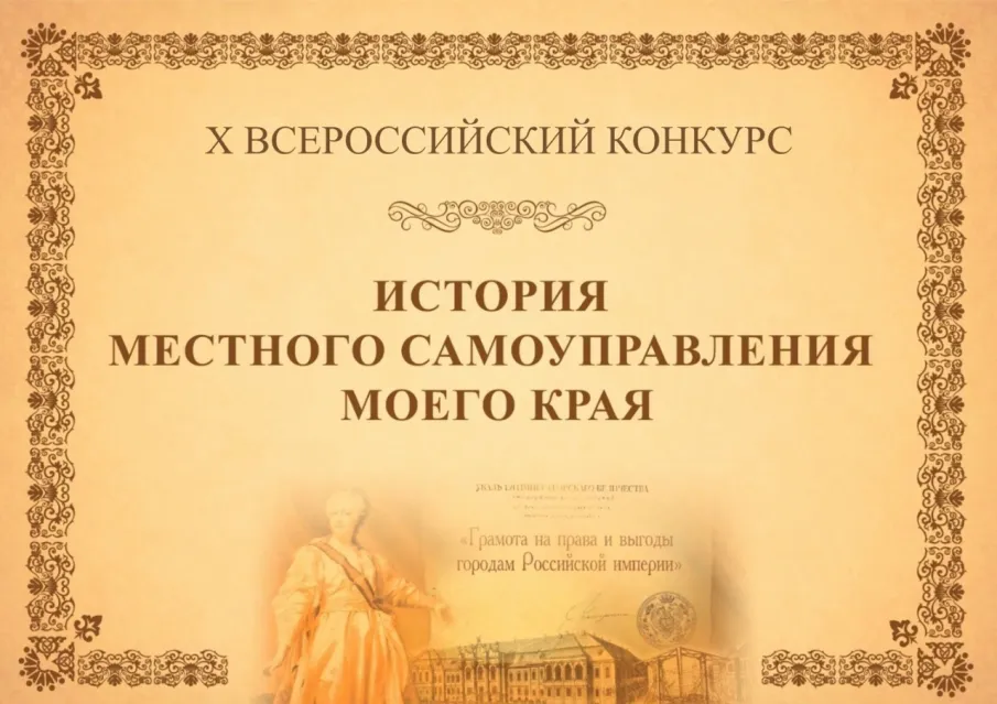 Примите участие в юбилейном X Всероссийском конкурсе «ИСТОРИЯ МЕСТНОГО САМОУПРАВЛЕНИЯ МОЕГО КРАЯ»