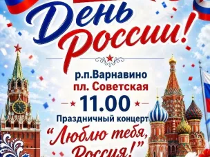 Праздничный концерт, посвященный Дню России, пройдет на площади Советская