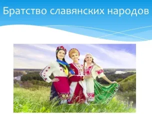 «Братство славянских народов»