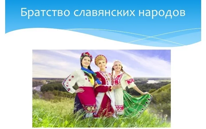 «Братство славянских народов»