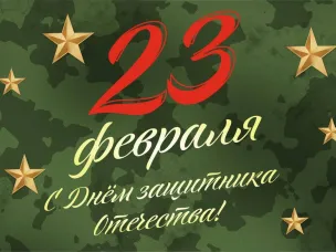 Поздравление с Днем защитника Отечества от военного комиссара по Варнавинскому и Краснобаковскому районам
