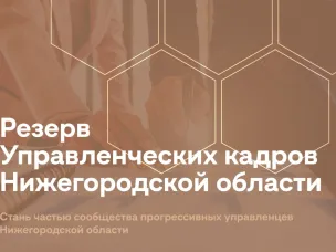 Стартовал набор в резерв управленческих кадров Нижегородской области