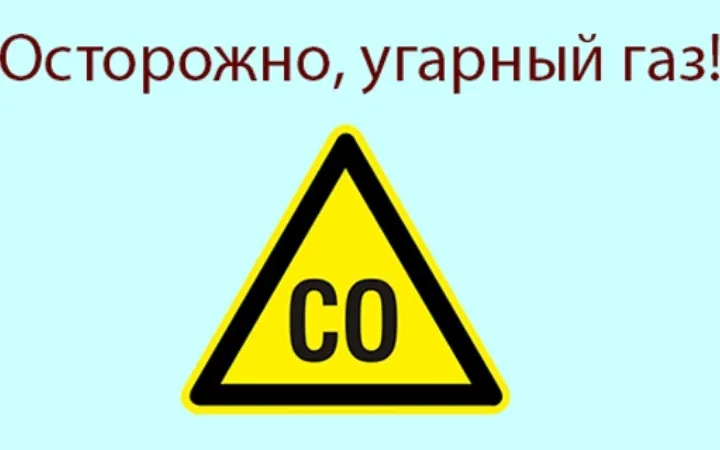 Профилактика отравления угарным газом