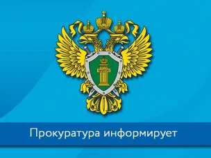 Нижегородская межрайонная природоохранная прокуратура разъясняет изменения в законодательстве, регулирующем порядок закупок у единственного поставщика