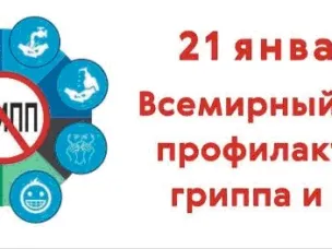 Всемирный день профилактики ОРВИ и гриппа