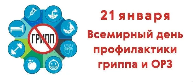 Всемирный день профилактики ОРВИ и гриппа