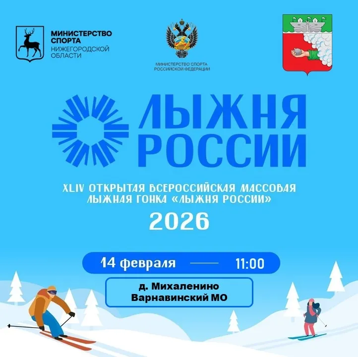 Приглашаем жителей Варнавинского округа принять участие в "Лыжне России" 14 февраля