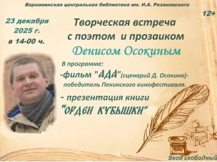 23 декабря пройдет творческая встреча с поэтом и прозаиком Денисом Осокиным