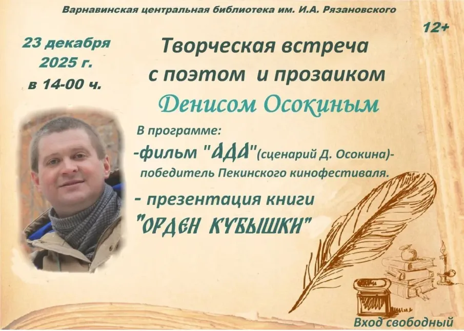 23 декабря пройдет творческая встреча с поэтом и прозаиком Денисом Осокиным